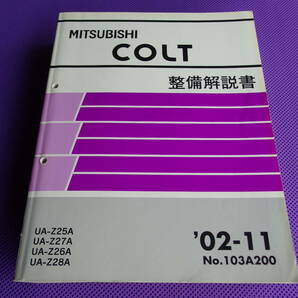 ◆コルト・基本版・厚口・整備解説書 2002-11 ◆’02-11・COLT・Z25A，Z27A，Z26A，Z28A・103A200の画像1