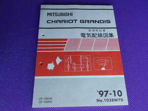 未使用品◆シャリオ グランディス N84W，N94W◆電気配線図集 1997-10◆’97-10（整備解説書）No.1038W70