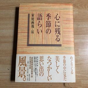 心に残る季節の語らい 家庭画報／編