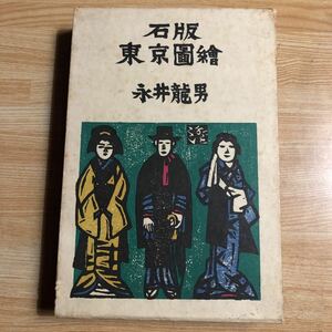 小説　　石版東京圖繪（東京図絵） 永井龍男　　昭和４２年初版　　レターパックプラス発送