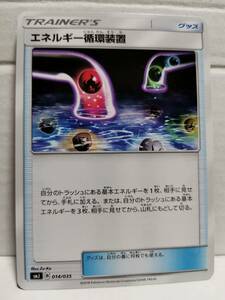 エネルギー循環装置 SMJ (ポケモンカード) pc-b21-455