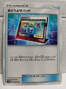 おとりよせパッド SM5M (ポケモンカード) pc-b21-443