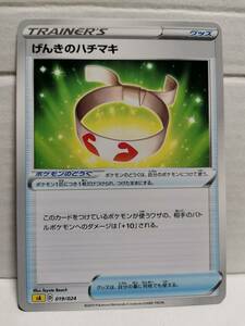 げんきのハチマキ SA (ポケモンカード) pc-b21-422