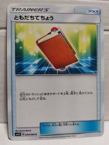 ともだちてちょう SM5S (ポケモンカード) pc-b21-441