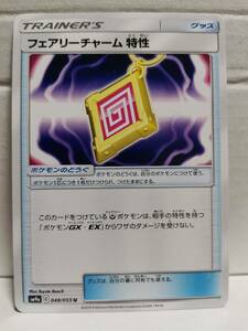 フェアリーチャーム特性 SM9a (ポケモンカード) pc-b21-291