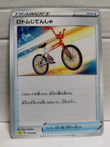 ロトムじてんしゃ SA (ポケモンカード) pc-b21-358