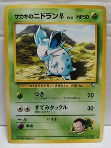 サカキのニドラン♀ 旧 マークあり (ポケモンカード) pc-b25-24