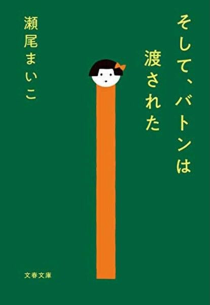 そして、バトンは渡された(文春文庫)瀬尾まいこ