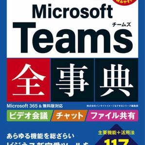 できるポケット テレワーク必携 Microsoft Teams全事典 Microsoft 365&無料版対応