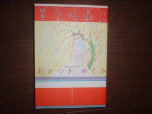 A9★送210円/3冊まで　除菌済1【文庫コミック】 　黄昏時鼎談 　★わかつき めぐみ　★複数落札いただきますと送料がお得になります