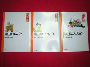 A9★送210円 3A【文庫コミック】山田家の人びと　★全3巻★いしいいひさいち★山田家の人々★複数落札いただきいますと送料がお得です