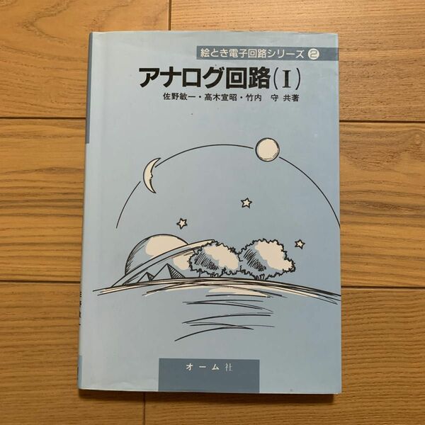 アナログ回路　１ （絵とき電子回路シリーズ　２） 佐野敏一／〔ほか〕共著