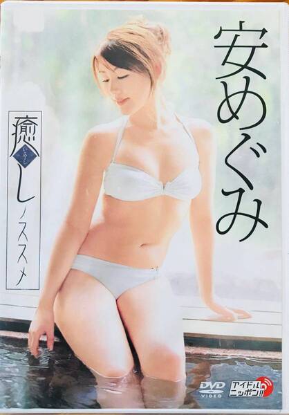 安めぐみ #入手困難 #DVD #癒しのススメ