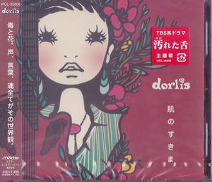 ドーリス / dorlis / 肌のすきま /未開封CD！62734