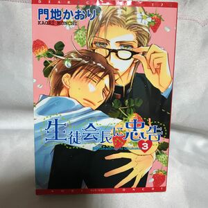 生徒会長に忠告 3 巻 ◆ 門地かおり