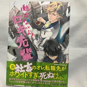 働かないよ！ロキ先輩 1 ◆ 柳ゆき助