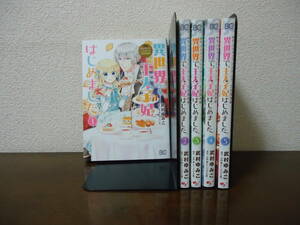 即日発送☆ 異世界で、王太子妃はじめました。 なんちゃってシンデレラ 王宮陰謀編 1～5巻セット ★武村ゆみこ 汐邑雛 送料全国520円