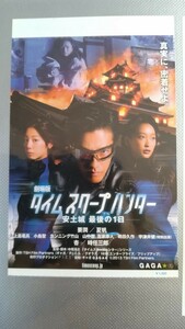 映画　劇場版　タイムスクープハンター　安土城　最後の1日　映画半券　紙チケット　要潤　杏　夏帆　時任三郎