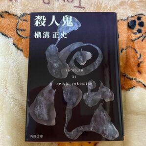 殺人鬼 （角川文庫　よ５－３６） （改版） 横溝正史／〔著〕