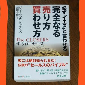 完全なる売り方買わせ方 （ワニ文庫） ジェームス・Ｗ．ピッケンズ／〔著〕　蒲田春樹／監訳