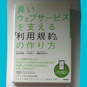 良いウェブサービスを支える「利用規約」の作り方 雨宮美季／著　片岡玄一／著　橋詰卓司／著