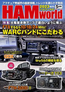 HAM World 2023年5月号(ハムワールド)【ゆ】