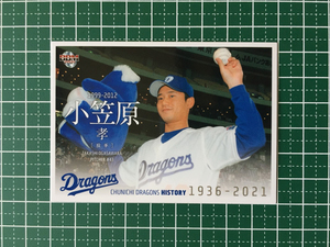 ★BBM 2021 プロ野球 中日ドラゴンズヒストリー 1936-2021 #64 小笠原孝［中日ドラゴンズ］レギュラーカード「球団OB」★