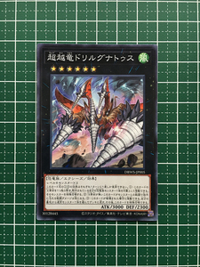 ★遊戯王 ワイルド・サバイバーズ #DBWS-JP005 超越竜ドリルグナトゥス ノーマル「N」★