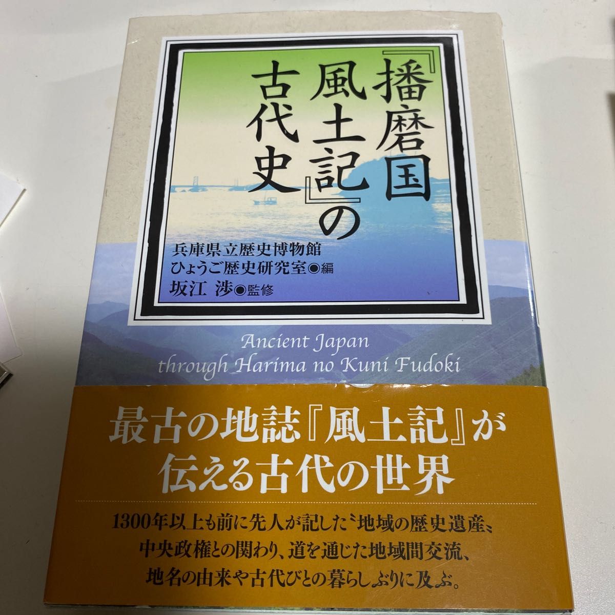 神々のさすらい 「播磨国風土記」の世界 (角川選書) / 寺河 俊人 (著