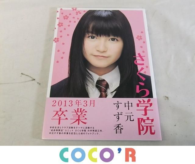 優先配送 (新品未使用)さくら学院 中元すず香 完全版 卒業 2013年3月
