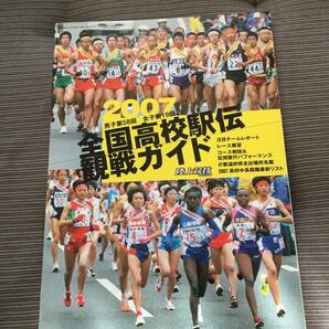 陸上競技マガジン　値下げ　別冊付録　2007 第58回全国高校駅伝　徹底ガイド　西脇工業　八木　志方