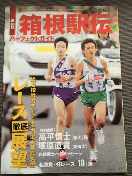 値下げ　陸上競技マガジン　別冊付録　2007 第83回箱根駅伝　徹底ガイド　上野　保科　モグス　木原