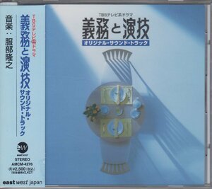 義務と演技 / TVサントラ 服部隆之 ★中古盤 /AMCM-4276/230312