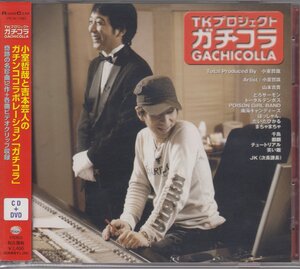 TK プロジェクト「ガチコラ GACHICOLLA」 / オムニバス　V.A. 【DVD付】★中古盤 /YRCN-11083/230312