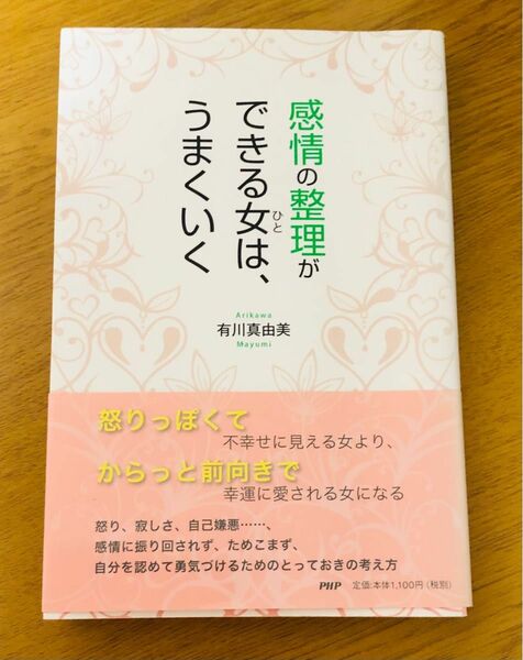 感情の整理ができる女は、うまくいく／有川真由美