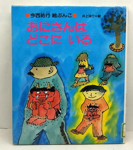 ◆図書館除籍本◆おにさんはどこにいる [今西祐行絵ぶんこ 6] (1991) ◆今西祐行◆あすなろ書房