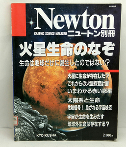 ◆リサイクル本◆火星生命のなぞ Newton [ニュートン] 別冊 (1997) ◆教育社