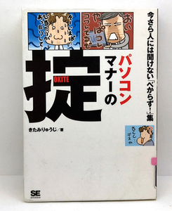 ◆図書館除籍本◆パソコンマナーの掟　今さら人には聞けない「べからず！」集 (1992) ◆きたみりゅうじ◆ 翔泳社