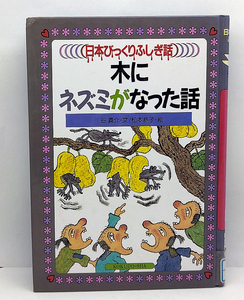 ◆図書館除籍本◆木にネズミがなった話「日本びっくりふしぎ話 1］ (1988) ◆谷真介 ◆国土社