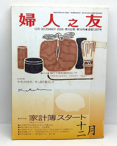 ◆リサイクル本◆婦人之友 2008年12月号 家計簿スタート ◆婦人之友社