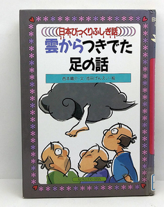 ◆リサイクル本◆雲からつぎでた足の話「日本びっくりふしぎ話 2］ (1988) ◆谷真介 ◆国土社