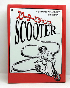 ◆図書館除籍本◆スクーターでジャンプ! [ジョイ・ストリート] (1996) ◆ベラ・B．ウィリアムズ ◆あかね書房