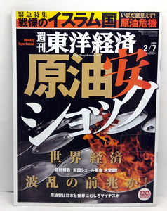 ◆図書館除籍本◆週刊 東洋経済 2015年2月7日号 原油安ショック ◆東洋経済新聞社