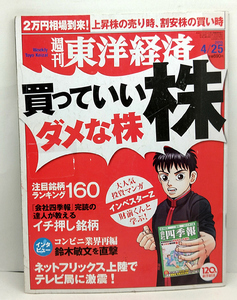 ◆図書館除籍本◆週刊 東洋経済 2015年4月25日号 買っていい株 ダメな株 ◆東洋経済新聞社