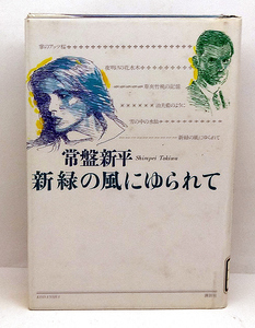 ◆図書館除籍本◆新緑の風にゆられて (1992) ◆常盤新平◆講談社