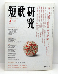 ◆図書館除籍本◆短歌研究 2012年3月号 現代代表女性歌人作品集 ◆短歌研究社