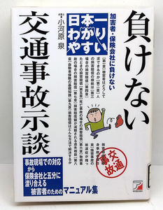 ◆図書館除籍本◆日本一わかりやすい 負けない交通事故示談 (2004) ◆小河原泉◆明日香出版社