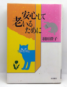 ◆リサイクル本◆安心して老いるために (1992) ◆羽田澄子◆岩波書店