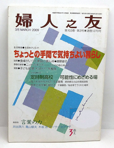 ◆リサイクル本◆婦人之友 2009年3月号 ちょっとの手間で気持ちよい暮らし ◆婦人之友社