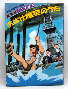 ◆リサイクル本◆おばけ煙突のうた［理論社アニメ絵本 6］ (2000) ◆早乙女勝元 